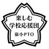 東京都大田区立嶺町小学校PTO | 保護者と先生による楽しむ学校応援団