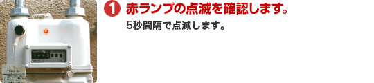 西部ガス｜ガス安全ガイド｜マイコンメーターの復帰方法