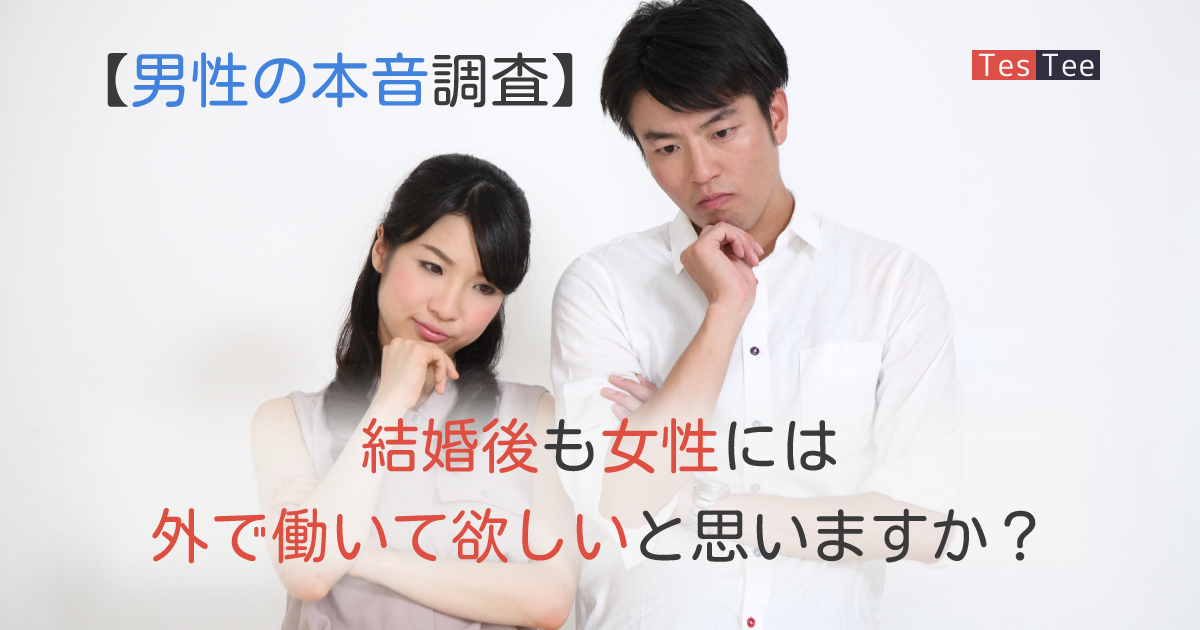 【最新調査結果】結婚後も女性に外で働いて欲しいと思う男性はこんなに多かった！ | TesTee Lab（テスティーラボ）| 気になる！を調査するメディア