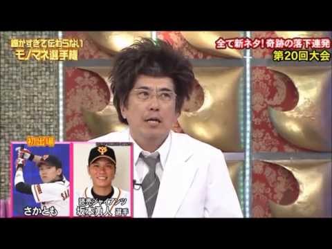 ジャイアンツ坂本勇人のものまね!!　とんねるずの反応が面白い！！　やる気のない巨人坂本勇人。 - YouTube