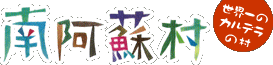 入浴可能施設について - 南阿蘇村ホームページ