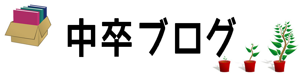 あなたは大丈夫！？言い訳が多い社会人の１０の特徴 | 中卒ブログ
