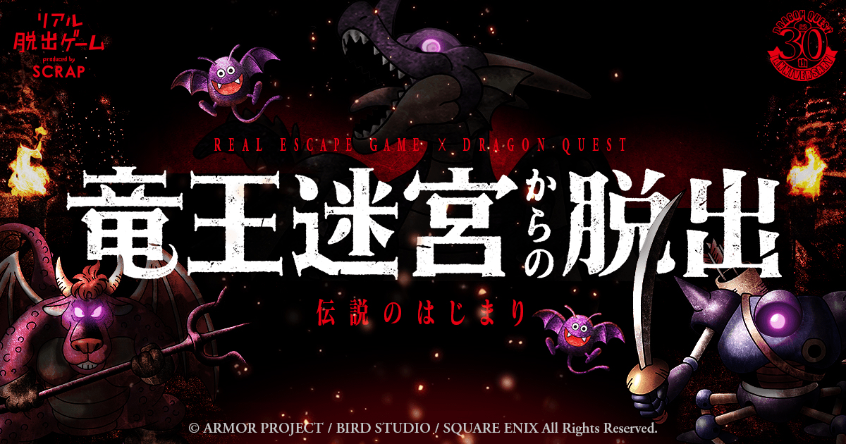 職業診断 | リアル脱出ゲーム×ドラゴンクエスト「竜王迷宮からの脱出」