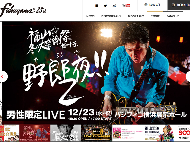 ついに嫌われ始めた？福山雅治「男性限定ライブ」即完売も批判の声続出 | 東京独女スタイル