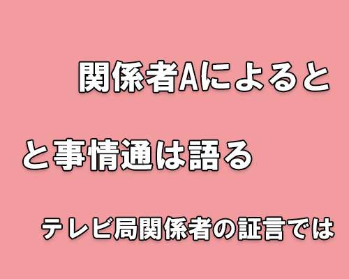 週刊誌に登場する「関係者A」「事情通B」って何者？