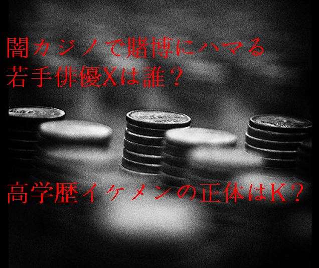 闇カジノで賭博にハマる若手俳優Xは誰？高学歴イケメンは正体は？ | 考察ダイアリー