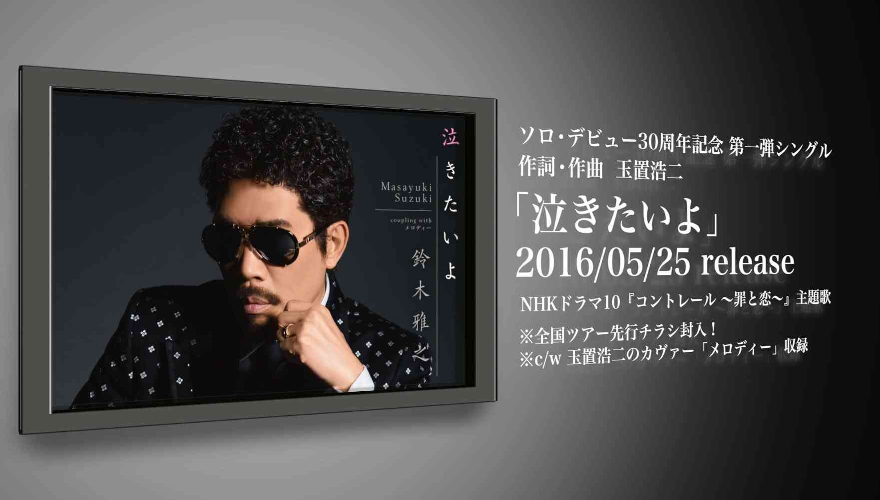 鈴木雅之 『泣きたいよ』試聴用映像 - YouTube