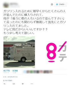 関西テレビ、熊本でガソリンスタンド列に割り込み 公式サイト上に謝罪文 (2016年4月18日掲載) - ライブドアニュース