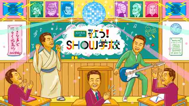 五木先生の 歌う！SHOW学校 - NHK