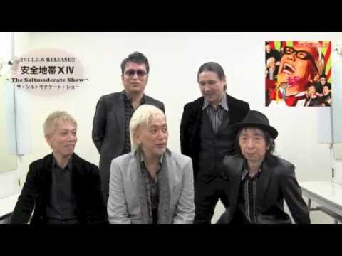 [安全地帯] 2013年の全国ツアーに向けてメンバーからのメッセージ！*其の1* - YouTube