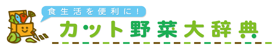「カット野菜に栄養がない」は本当？ 科学的データで確認してみた | カット野菜大事典