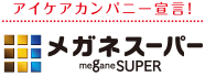 メガネスーパー くまなん店 ｜ メガネスーパー 眼鏡(めがね、メガネ),コンタクト,サングラス,補聴器販売