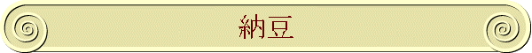 納豆