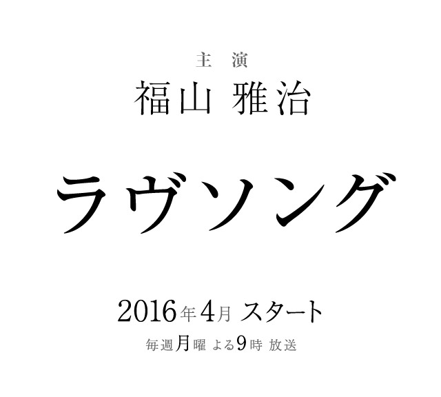 『ラヴソング』あらすじまとめ＆衣装：福山雅治・藤原さくら - mii mii