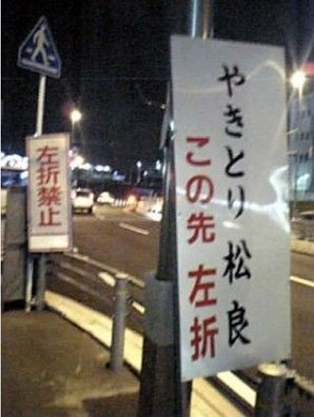 何だか怖い看板や標識