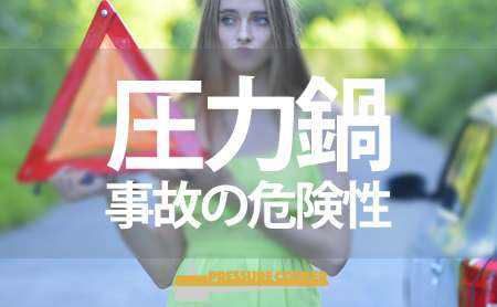 怖い？圧力鍋の事故の危険性について | 圧力鍋の選び方 | ピントル