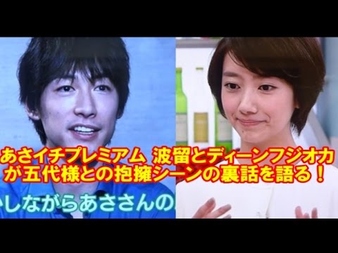 あさイチプレミアム 波留とディーンフジオカが五代様とあさの抱擁シーンの裏話を語る！ - YouTube