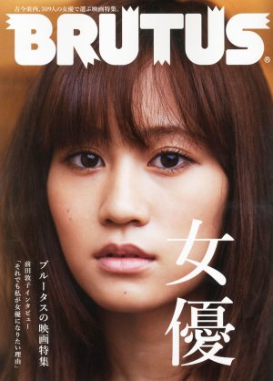 前田敦子主演『毒島ゆり子のせきらら日記』濡れ場＆セクシーシーン満載も、爆死スタートの悲劇