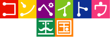 コンペイトウ王国 いろいろなコンペイトウ