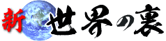 イルミナティカードの予言 | 新・世界の裏