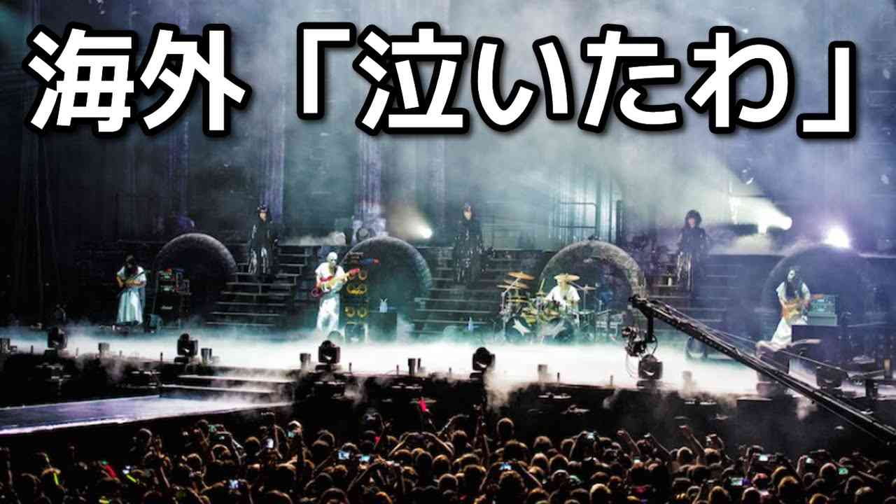 BABYMETAL 英ウェンブリー公演　海外の反応「泣いたわ」 - YouTube