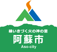 阿蘇市ホームページ - Aso-City offcial site