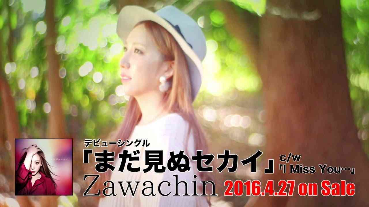 【PV】Zawachin - まだ見ぬセカイ ＜店頭用50秒スポット＞ - YouTube