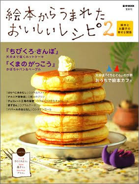 食べたい!絵本に出てくる食べ物