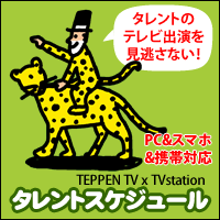 中田敦彦のテレビ番組出演スケジュール IPG番組表×TVstation タレントスケジュール