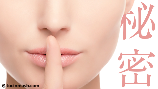 リアルでは言えない秘密ありますか？
