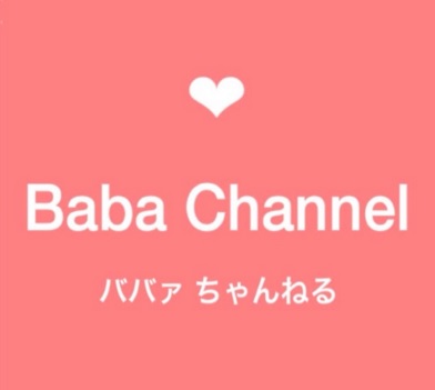【ババチャン】アラフォー以上が語るトピ　Part4