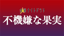 金曜ナイトドラマ 不機嫌な果実｜テレビ朝日