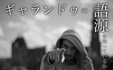 「ギャランドゥ」の語源を知っているか？秀樹だと思った奴は出直して来い | JOLIJO LINO