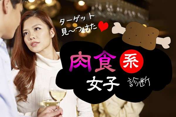 女の「肉食化」は止まらない!? 30代後半から40代女性の半数が貪欲に
