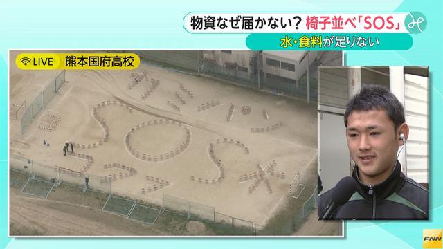 校庭に「SOS」　熊本国府高校の生徒に話を聞きました。(フジテレビ系（FNN）) - Yahoo!ニュース