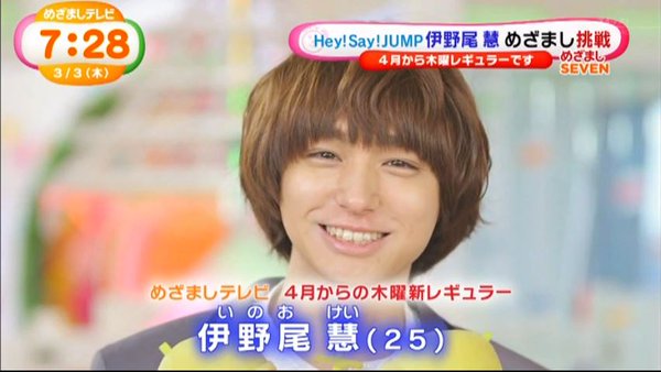 めざまし 初登場のhey Say Jumpの伊野尾慧に山田涼介が珍指令 手を下にしときな ガールズちゃんねる Girls Channel