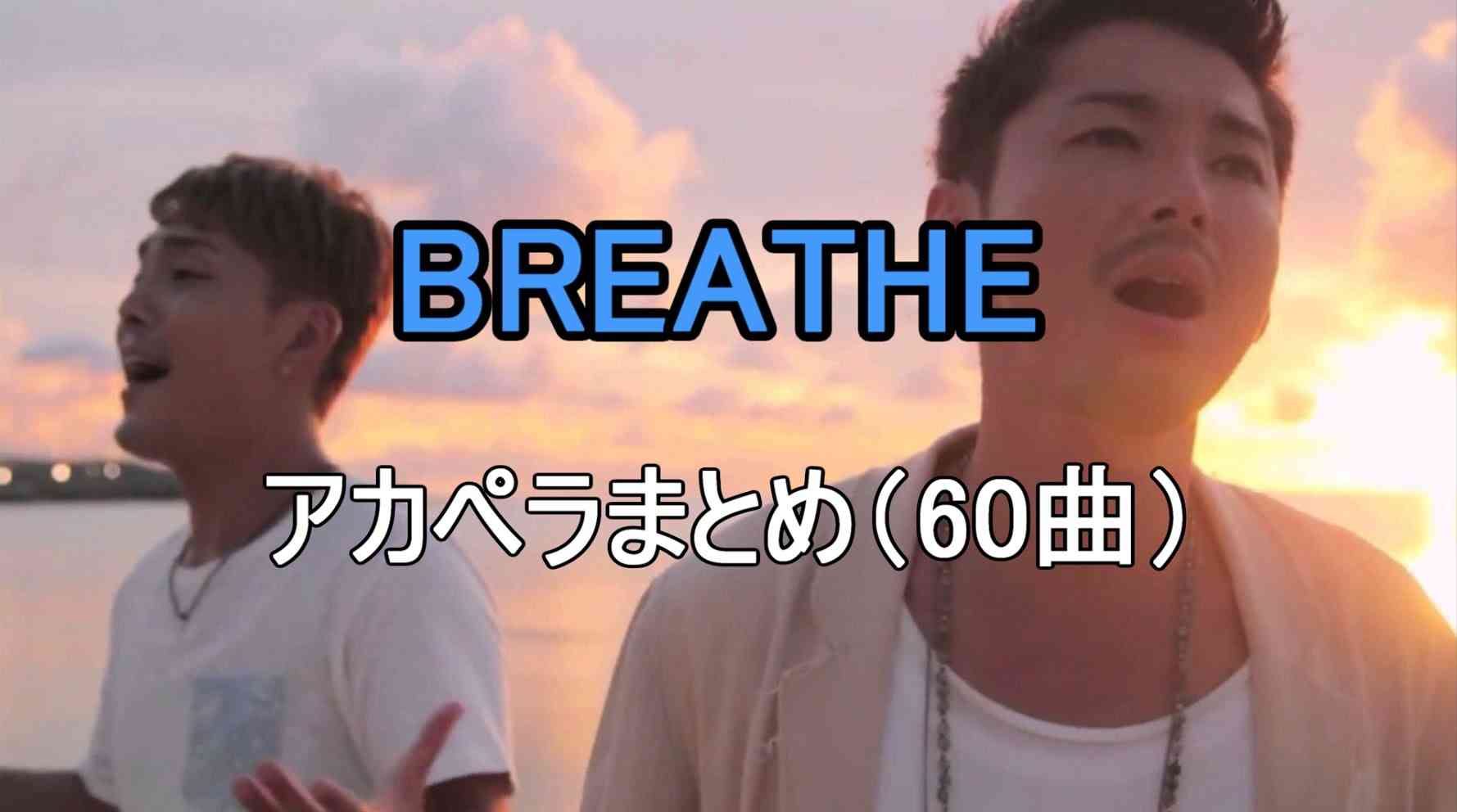 BREATHE アカペラ【癒し系BGM】 - YouTube