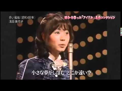 赤い風船　　浅田美代子 - YouTube