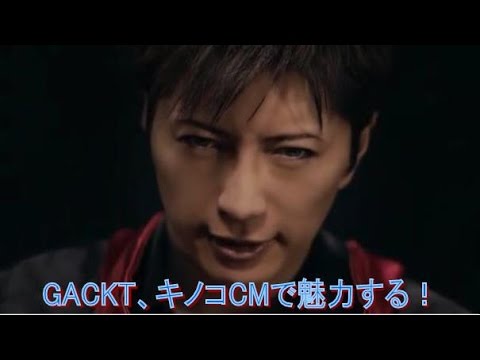 GACKT CM ホクトプレミアム『霜降りひらたけ』～キノコを食べるGACKTが格好良過ぎ♡ - YouTube