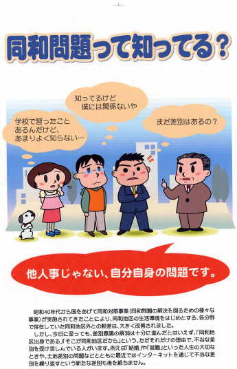 同和問題について