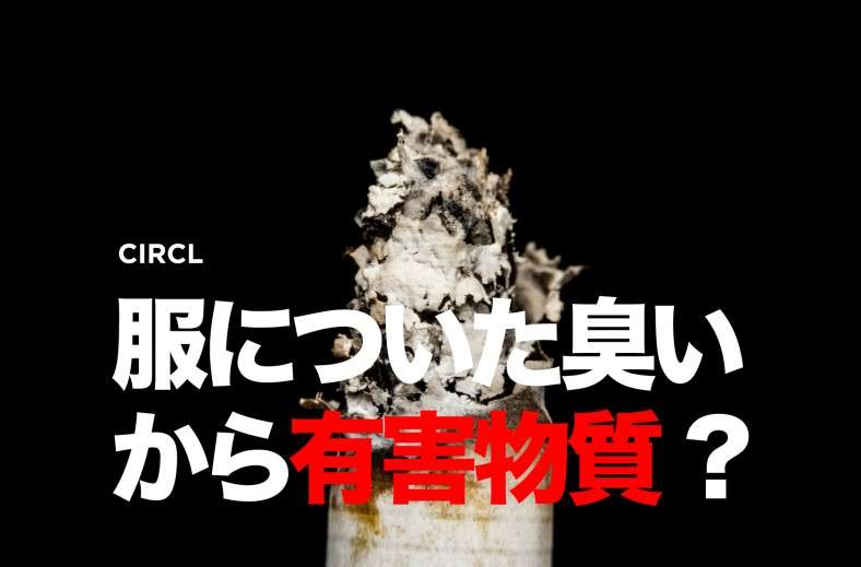 衣類に付いたたばこの臭いで健康被害!? 「