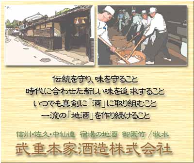 蔵元発　信州・佐久・中仙道　宿場の地酒　武重本家酒造株式会社