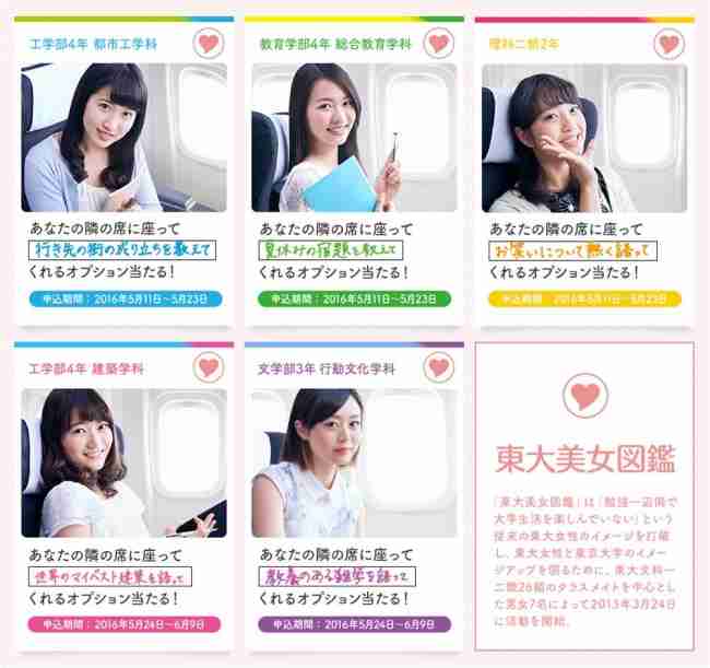 HISの「東大美女が隣に座ってくれる」キャンペーン　「セクハラ」批判受け即日中止に