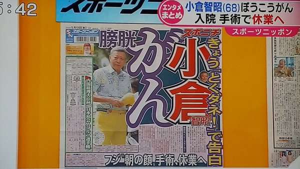 小倉智昭キャスター　膀胱がん「１週間だけ休む」