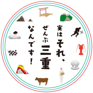 三重県民の集い