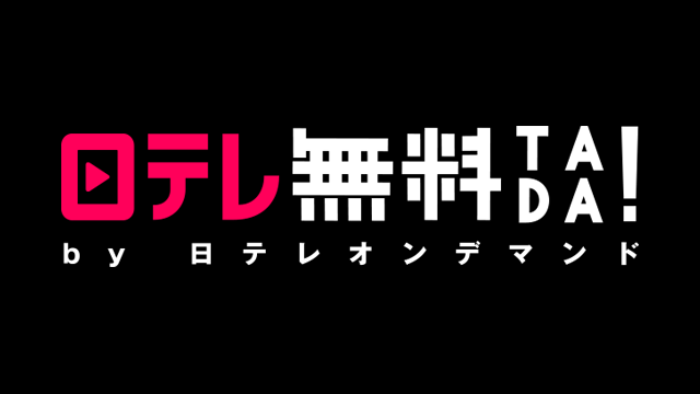 世界一難しい恋 第7話(5月25日) | 日テレ無料 by 日テレオンデマンド