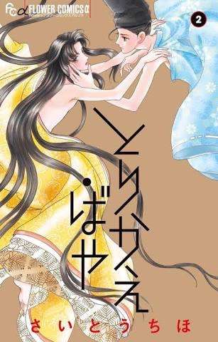 さいとうちほさんの漫画好きな方