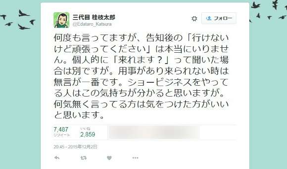 落語家『三代目 桂枝太郎』さんが「“行けないけど頑張ってください” は本当にいりません」とツイートし波紋 | ロケットニュース24