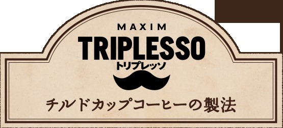 TRIPLESSO | チルドカップコーヒーの製法:AGF