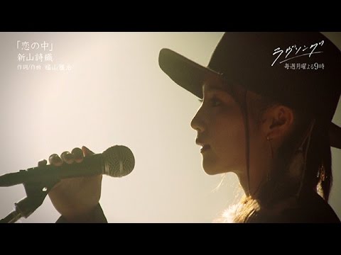 【公式】web限定！劇中歌「恋の中（ショートver）」 - YouTube